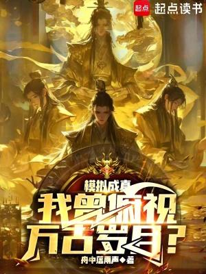 模拟成真我曾俯视万古岁月无错版