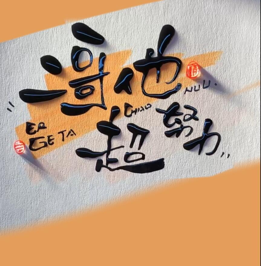 二哥他超努力番外