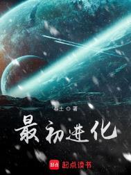 最初进化剧情