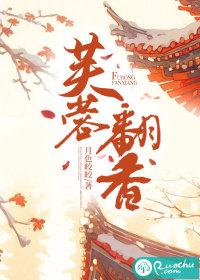 芙蓉翻香笔趣阁