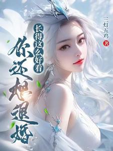 你还想退婚?女主是师姐还是未婚妻