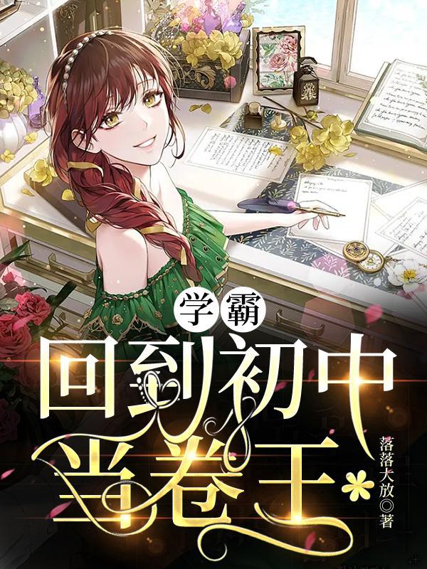 回到中考当学霸