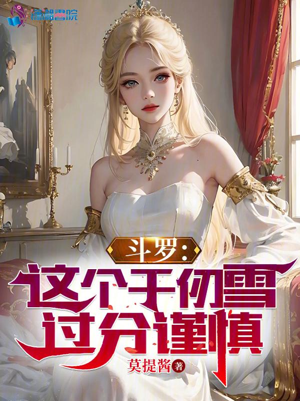 斗罗之千仞雪的