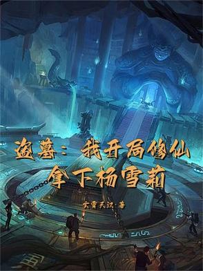 盗墓之开局娶了雪莉杨