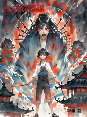 七夜惊魂