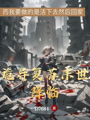 诡异复苏流推荐