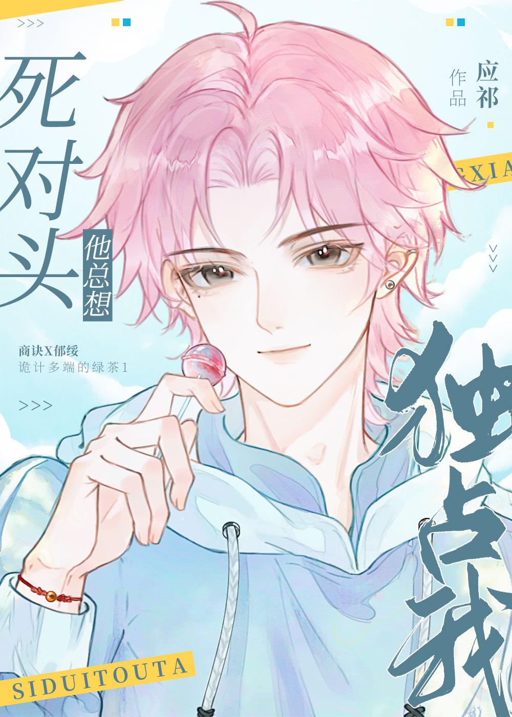 绿茶猫崽同桌总想爬我的床