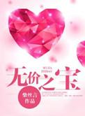 无价之宝剧情介绍
